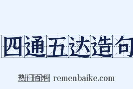 四通五达造句是什么意思的图片